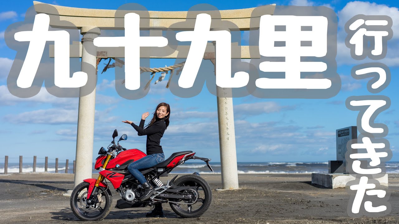 九十九里で海を見たら謎テンションになった＊G310R【モトブログ】