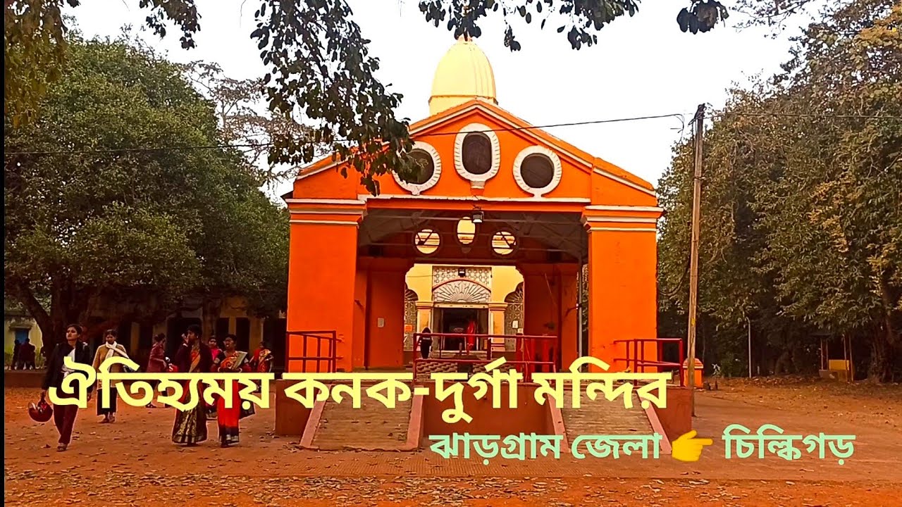 চিল্কিগড়  কনক-দুর্গা মন্দিরের অজানা ইতিহাস || Bengal Circle #DearJhargram | Kanak Durga  Temple