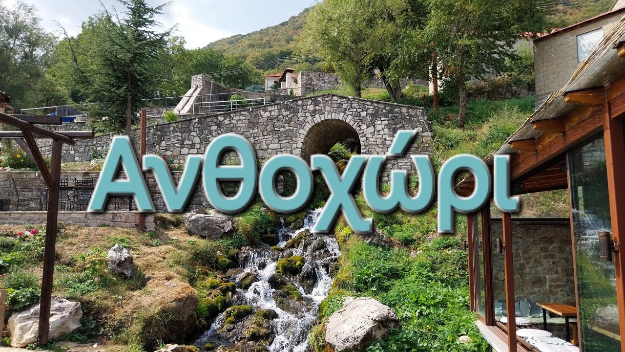 Vlog  στο Ανθοχώρι Μετσόβου