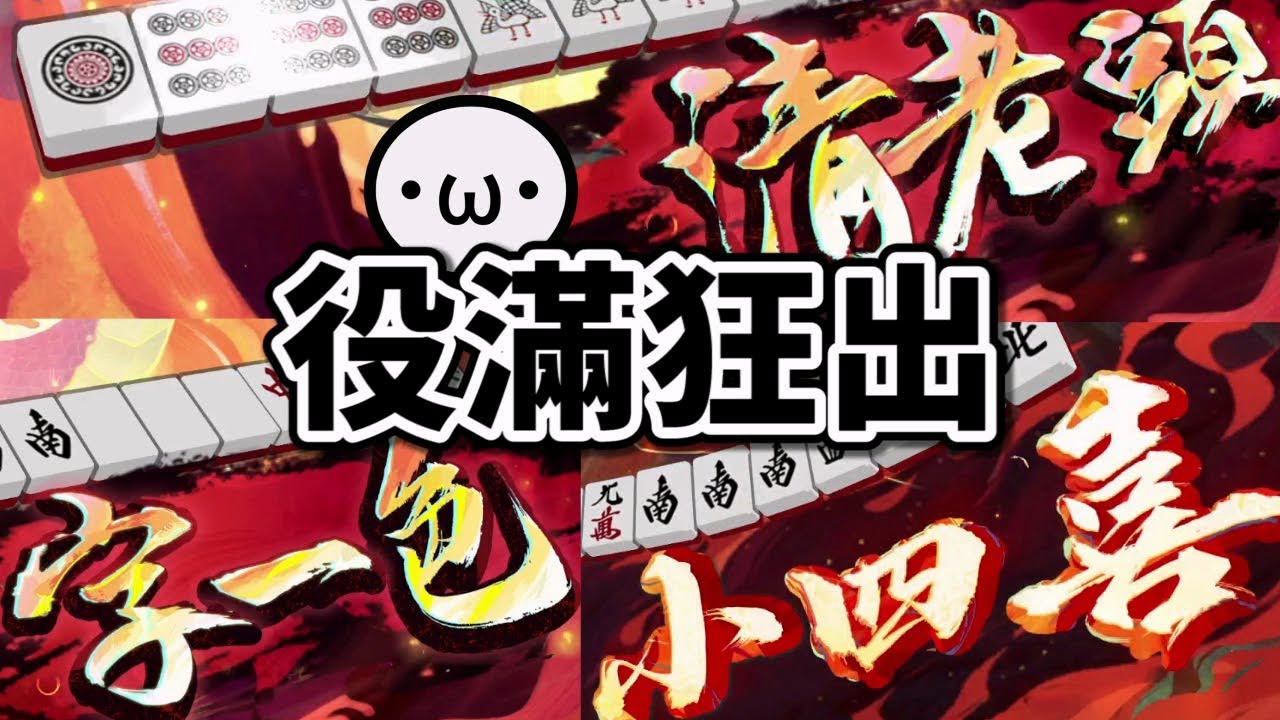 (音量注意) 被狂送清老頭 & 字一色 & 小四喜！役滿場精華【星野Poteto | 友人場精華 | 榮和嶺上電動桌 】#日本麻將 #日麻 #雀魂