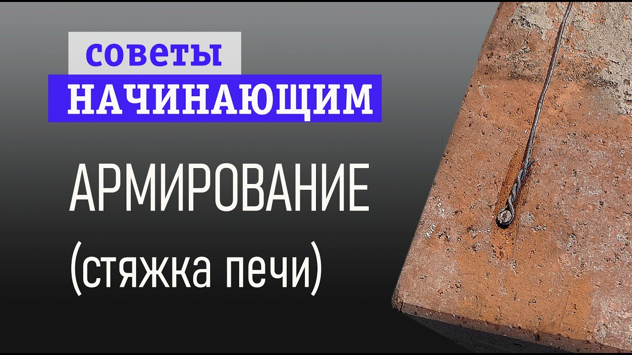 Про армирование печи