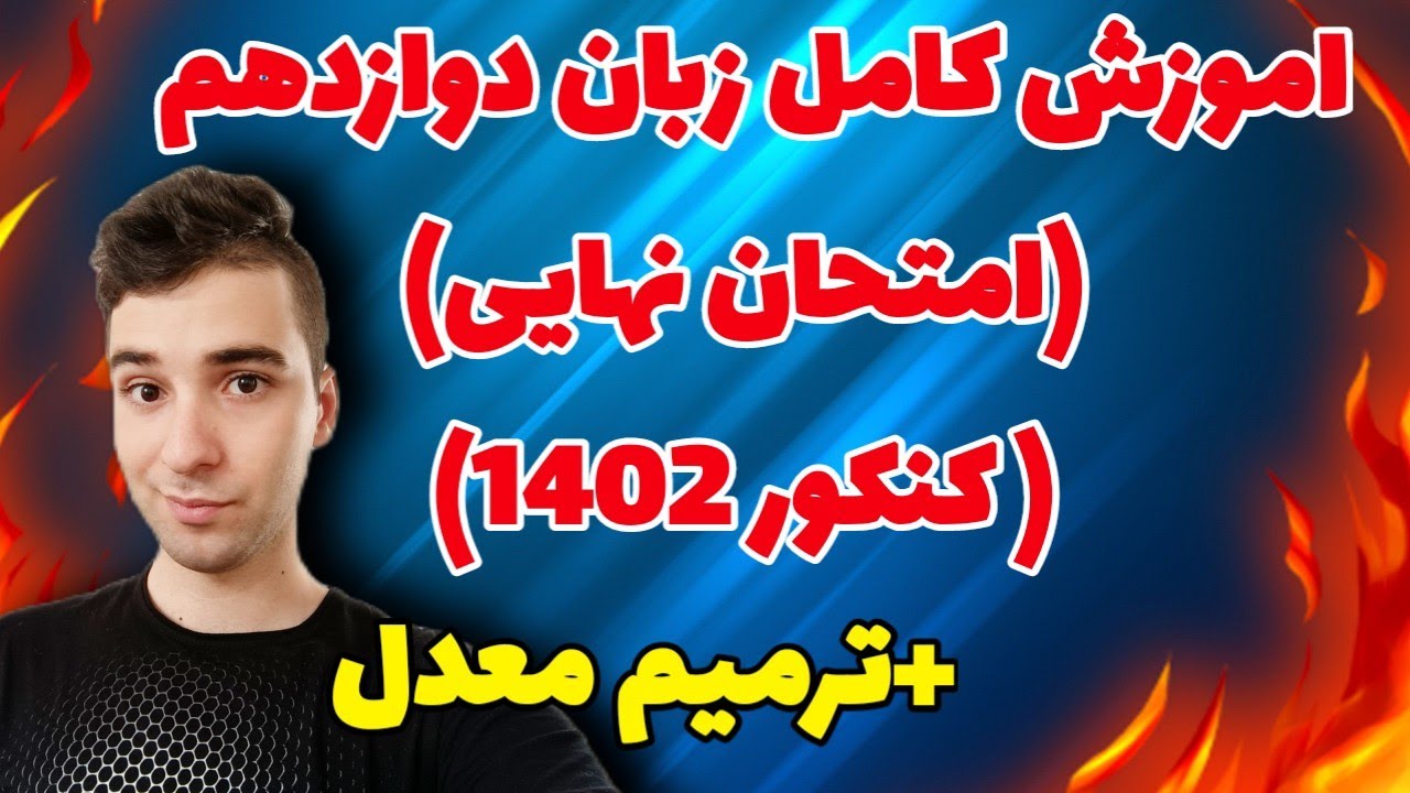 اموزش کامل پایه دوازدهم زبان انگلیسی امتحان نهایی( کنکور 1402) و ترمیم معدل #زبان_کنکور #کنکور1402