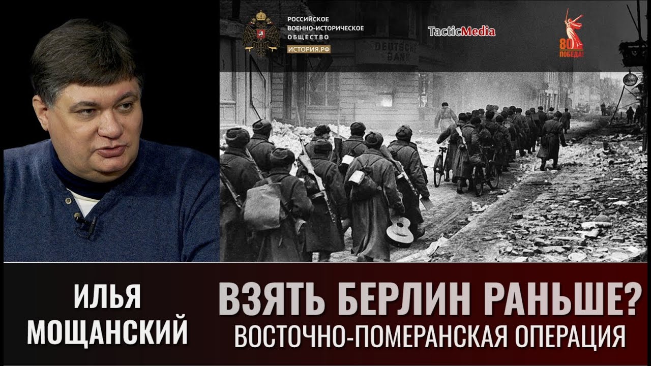 Илья Мощанский. Почему не удалось взять Берлин раньше? Восточно-Померанская операция