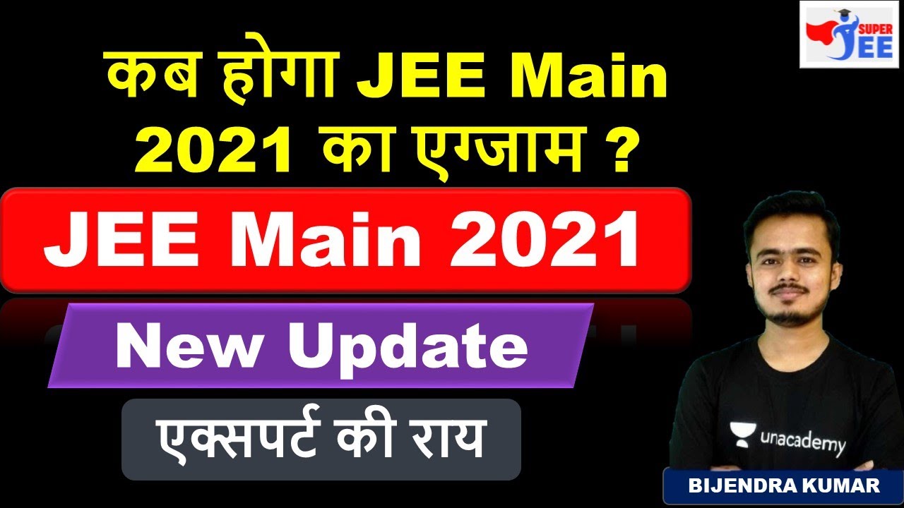 JEE Main 2021 New Update: कब होगा JEE Main का एग्जाम? | Expected Dates | Super JEE | Bijendra Kumar