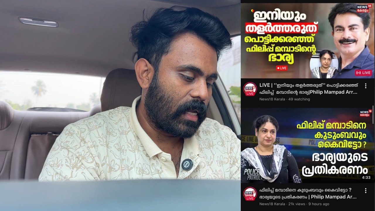 Question to Philip Mampad Ex / Current Wife !!! 