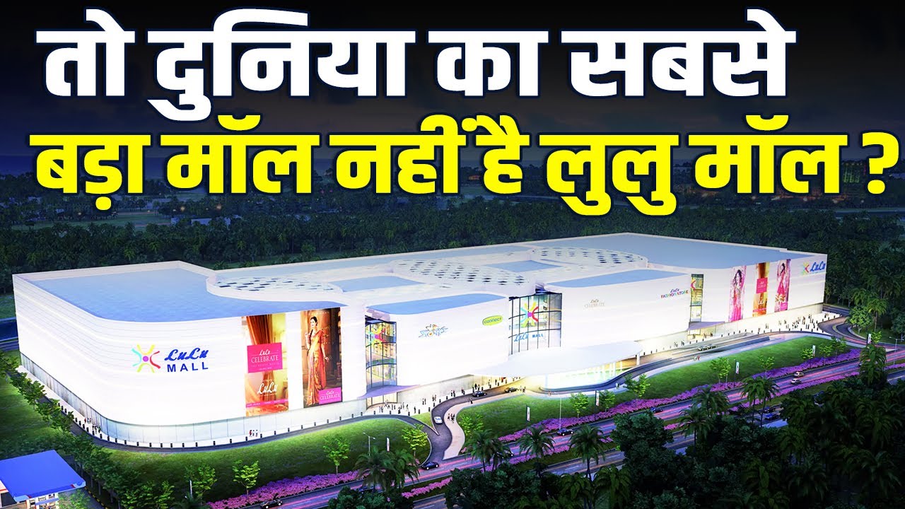 अगर Lulu Mall नहीं है दुनिया का सबसे बड़ा मॉल, तो कौन है Number 1 पर ?