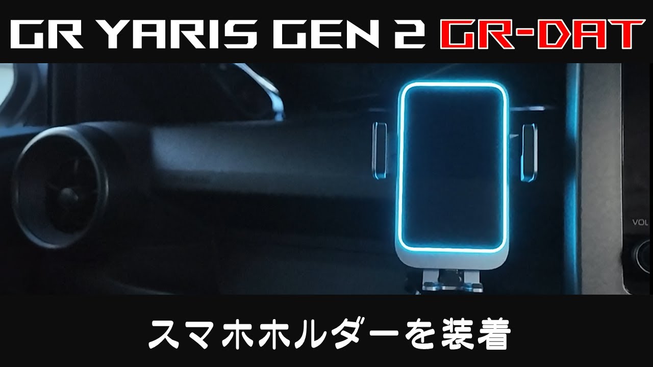 スマホホルダーを装着【#10 TOYOTA GR YARIS Gen2 GR-DAT トヨタ 進化型GRヤリス】