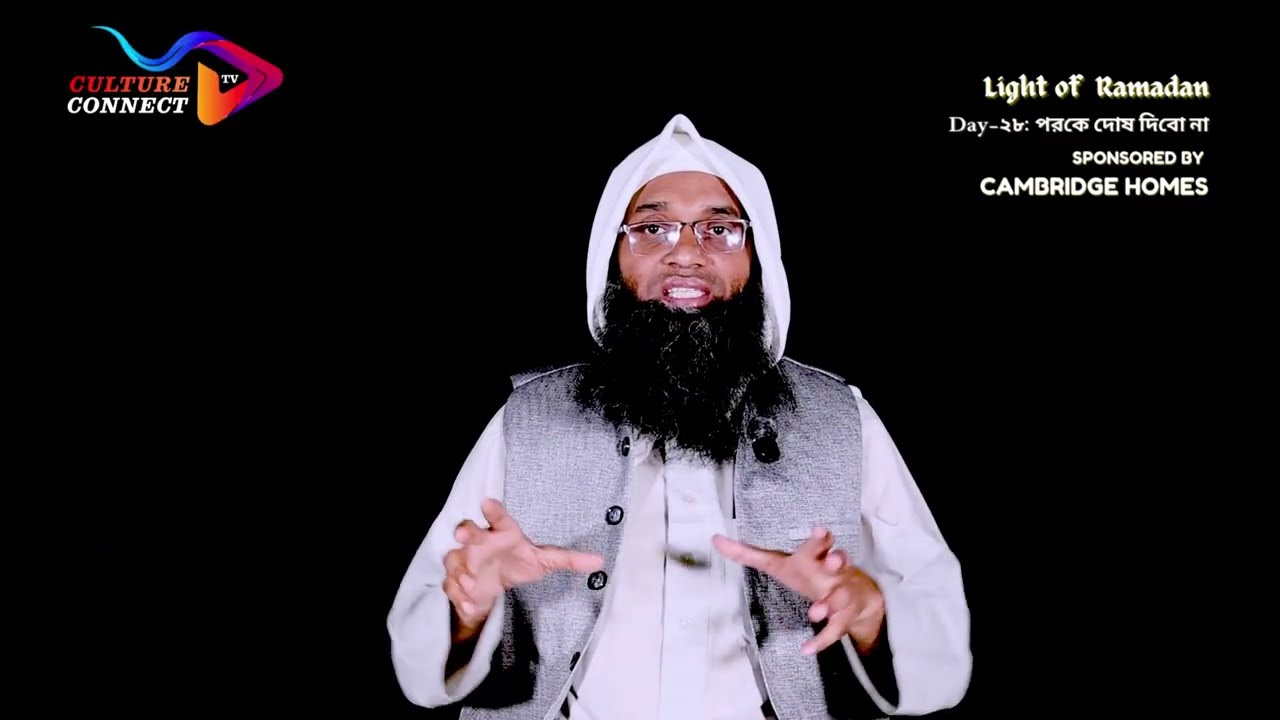 Culture Connect TV present Light of Ramadan  Day ২৮ পরকে দোষ দিবো না