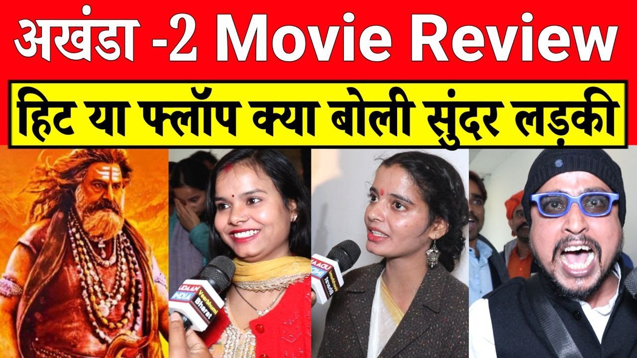 अखण्डा-2 Movie Review|| हिट या फ्लॉप क्या बोली सुंदर लड़किया देखिये Akhanda 2 Movie Review