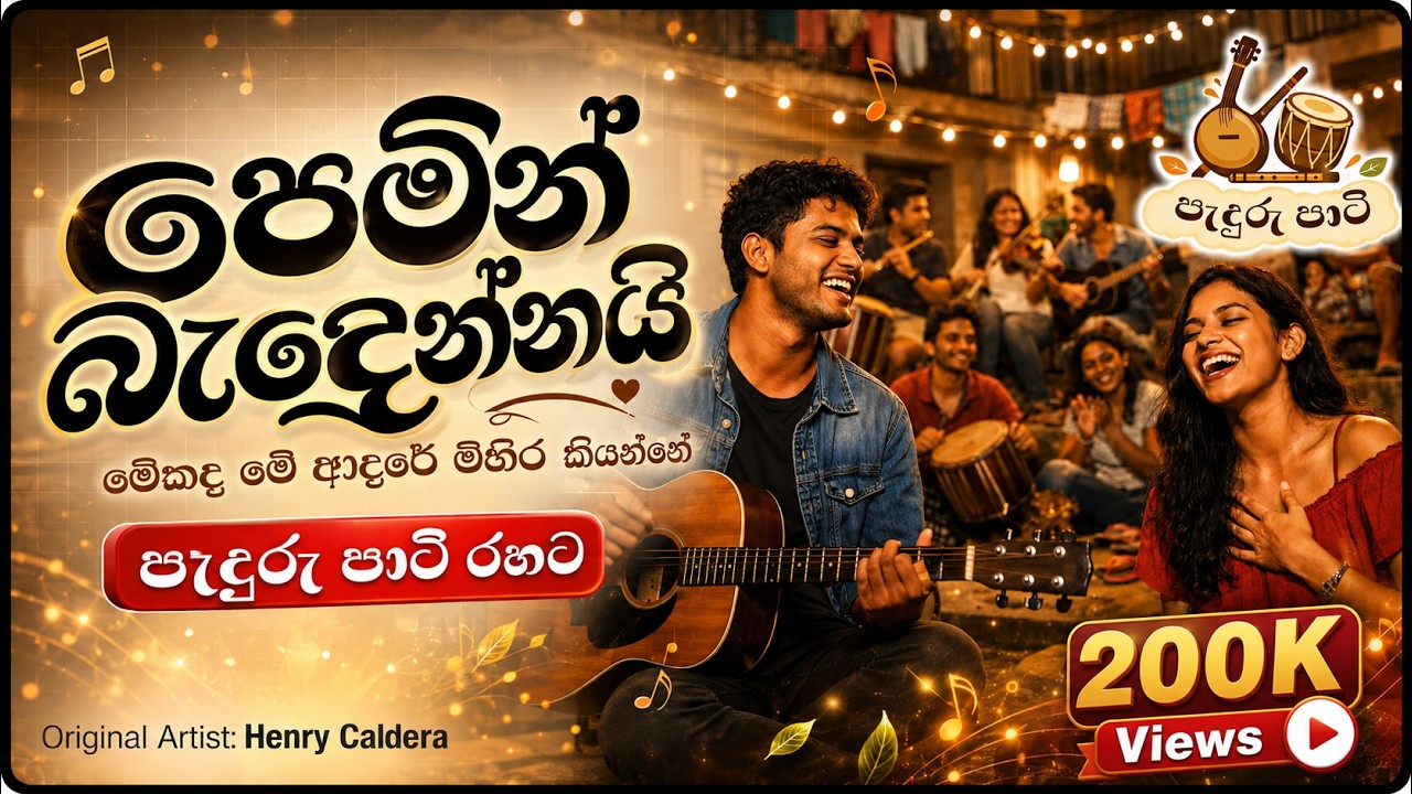 පෙමින් බැඳෙන්නයි (Pemin Badennai) | පැදුරු පාටි රහට 🥁🪕🎶🪈