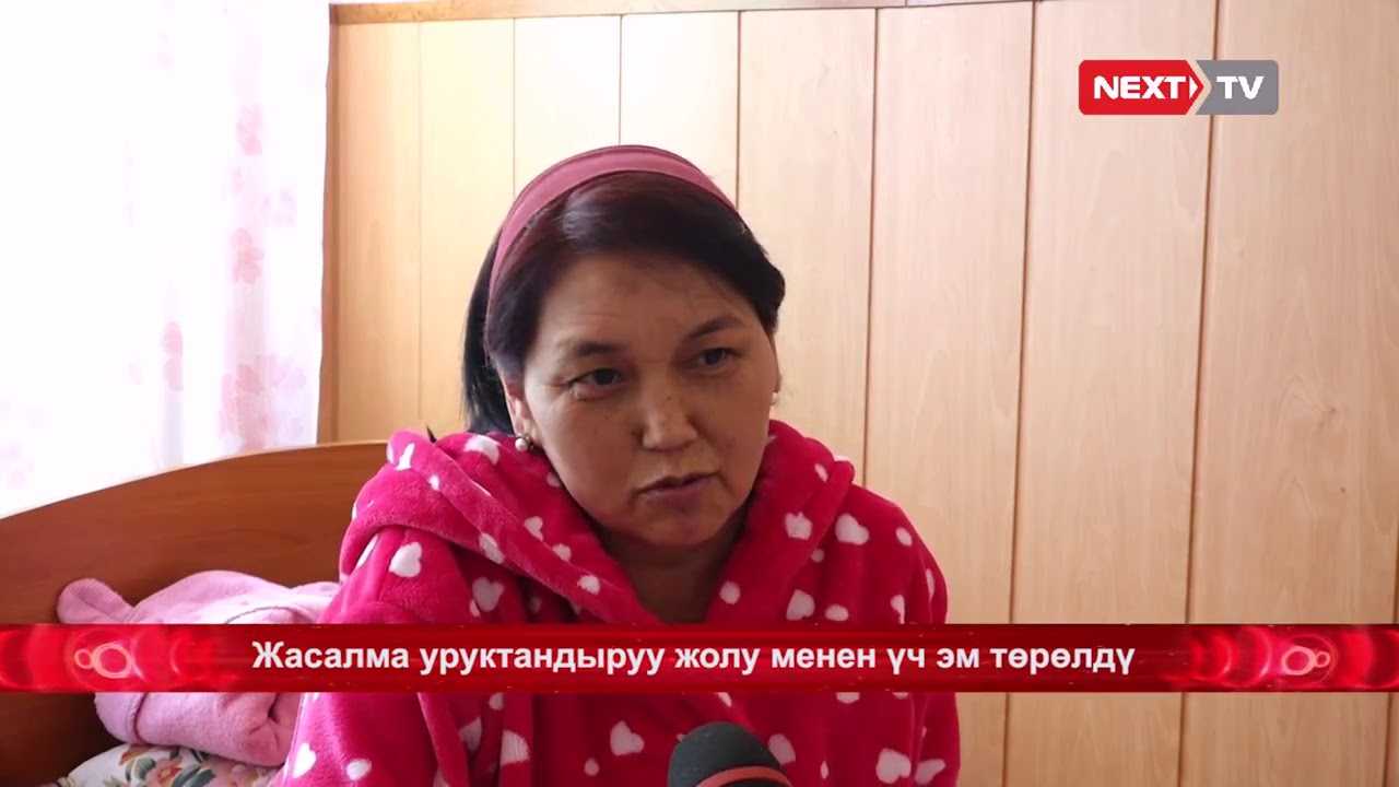 Бишкекте 45 жаштагы аял жасалма уруктандыруу жолу менен үч эм төрөдү