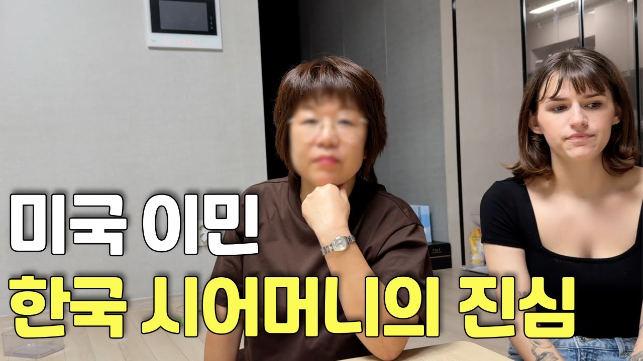 아들을 미국에 이민 보내는 한국 시어머니의 속마음