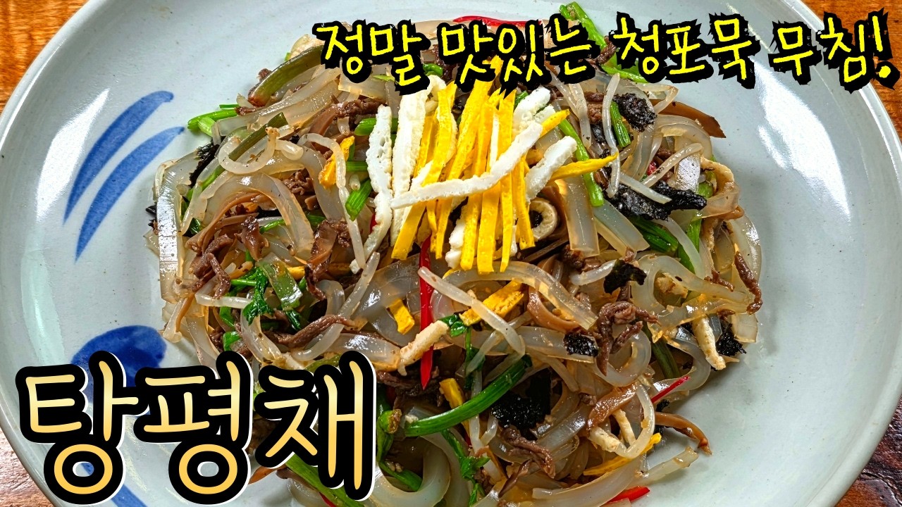 봄에 상큼하게 먹는 '청포묵무침'! 참 쉽고 맛있어요~ '탕평채'