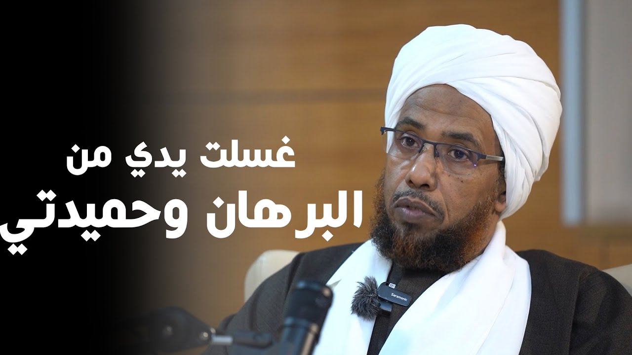 لهذا الأسباب لم أقابل البرهان وحميدتي مرة أخرى | بالسوداني بودكاست