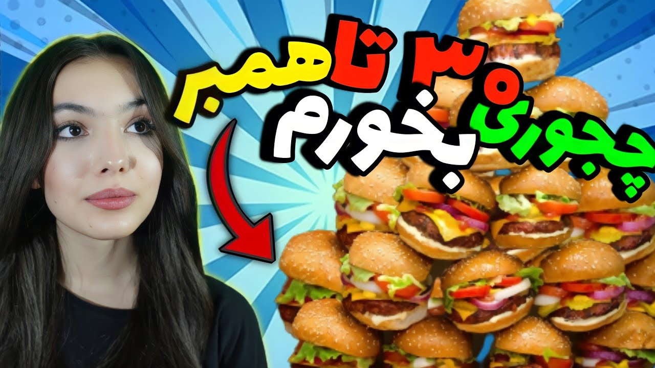 چالش گروهی هرکسی بیشتر همبر بخوره | بهار به خودش رحم نمیکنه