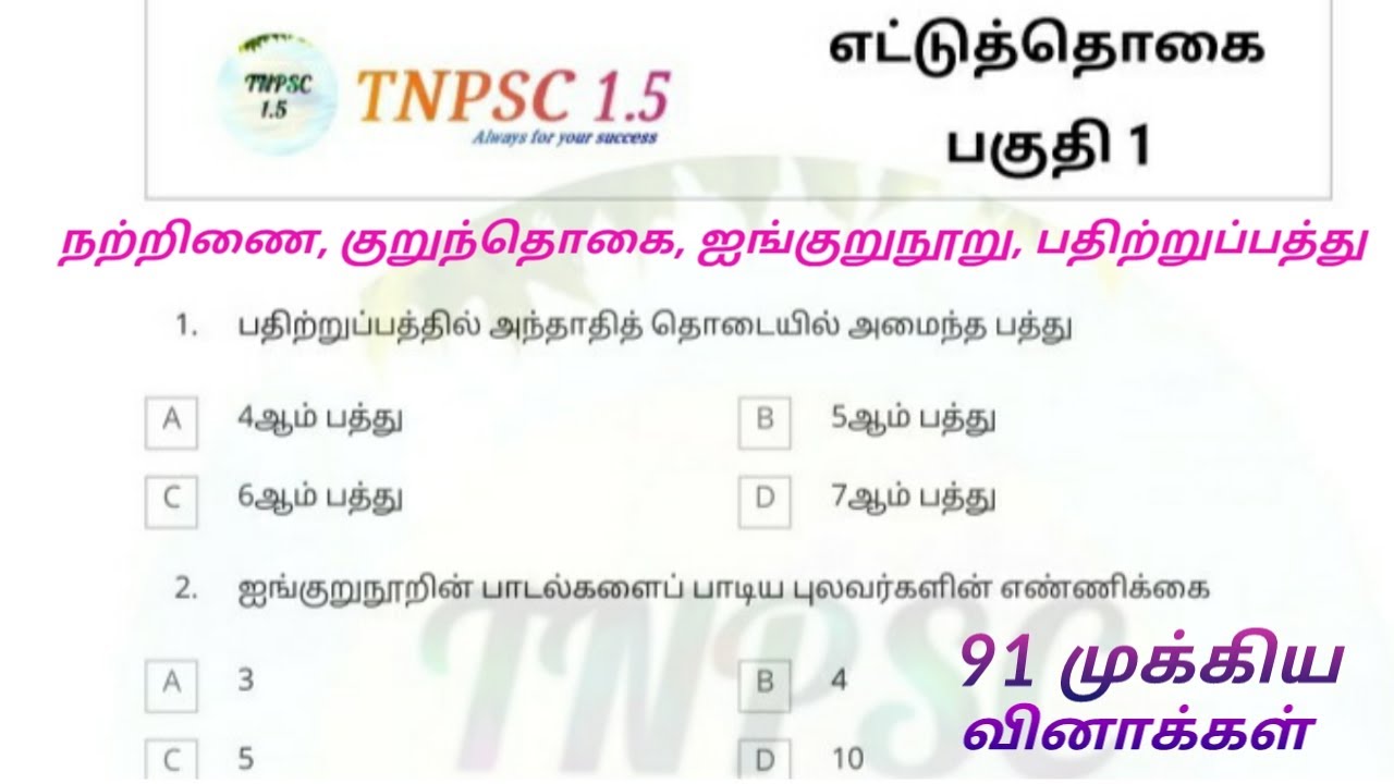 எட்டுத்தொகை | ettuthokai important questions part 1 | 91 Questions |tamil ilakkiyam |Group 4|Group 2