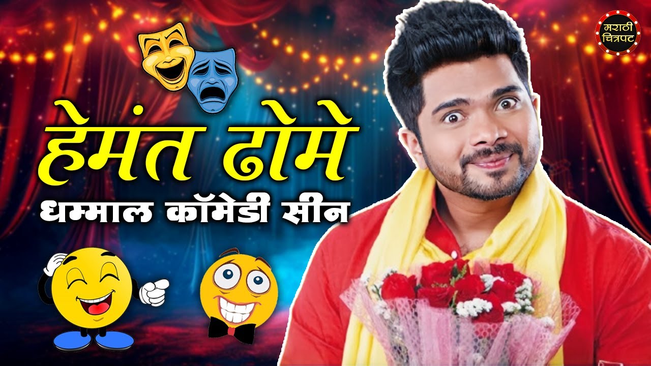 हेमंत ढोमे यांचा धमाकेदार कॉमेडी सीन | Online Binline Movie Comedy Scenes | Marathi Chitrapat