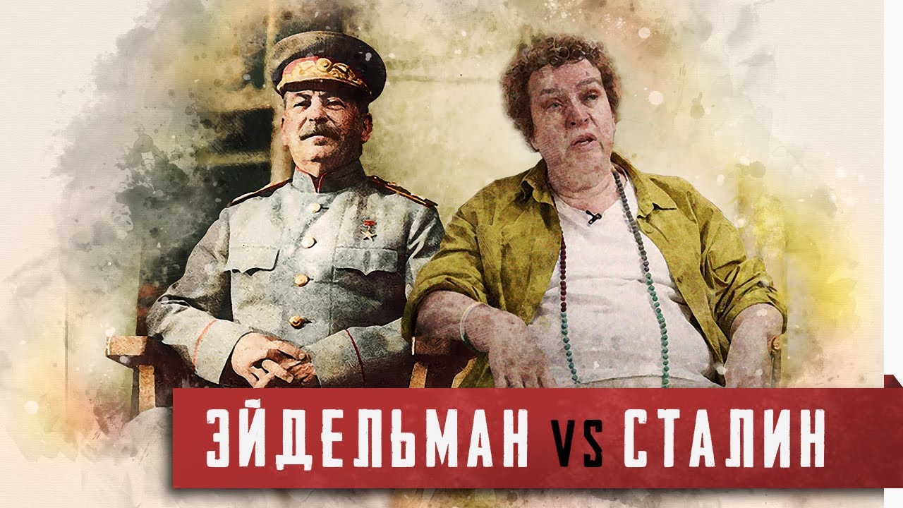 Тамара Эйдельман [Учительница против Сталина, против истории и против нас]