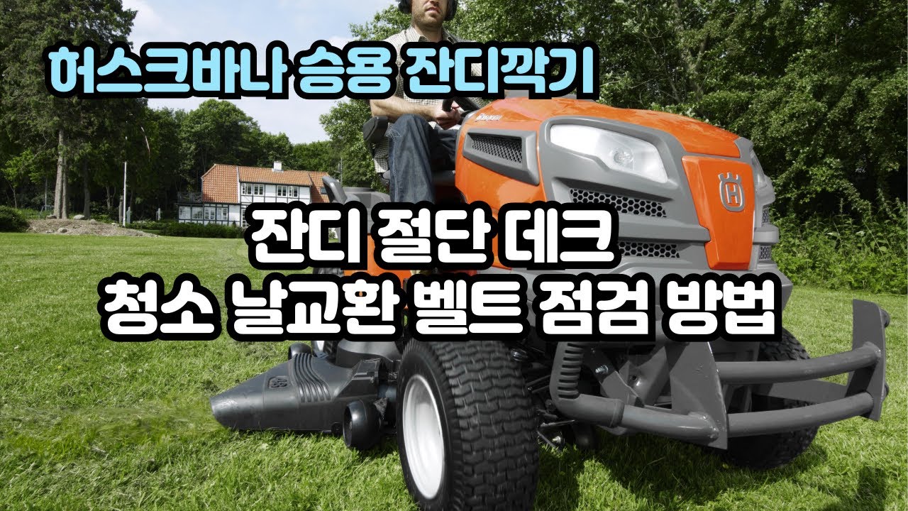 허스크바나 승용 잔디깍기 절단 데크 청소 날교환 벨트 점검 방법