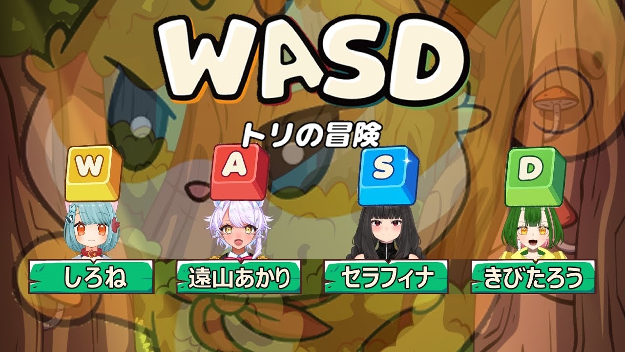 【WASD】みんなで協力！？できるんですか？そんなこと！！！【＃新熊VTuber/＃新人VTuber/#ケモ鯖 】