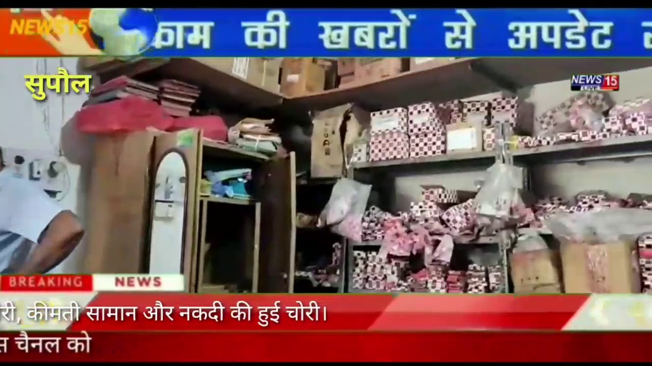 सुपौल मैं महिंद्रा सो रूम में चोरी, कीमती सामान और नकदी की हुई चोरी।
