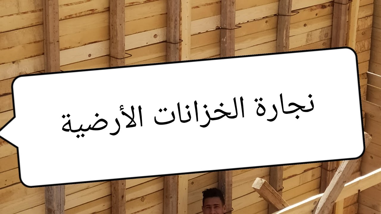 طريقة تقوية الخزانات الأرضية؟وأيهما أفضل فى التقوية الزراجين البلدى أم الافرنجى؟