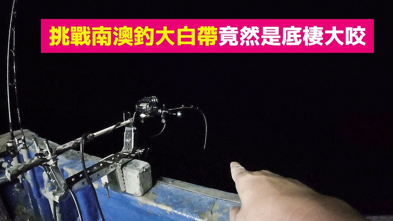 【海釣船釣魚】挑戰傳說中的南澳大白帶，竟然是底棲大咬，釣到不想再釣到了！叫我 XX 王