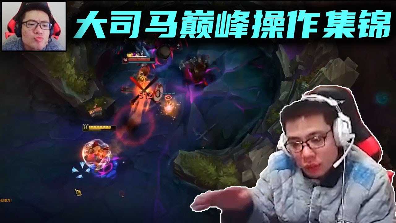 【大司马】大司马巅峰操作集锦，包C马超神合集！