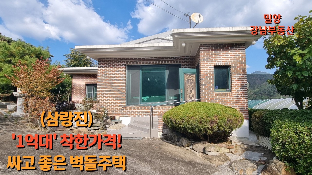 #급매 NO.1895 대폭인하한 '1억대' 싼집! 넓은 건평 남향 싸고 좋은 벽돌주택 #삼랑진촌집 #삼랑진전원주택 #밀양촌집 #밀양전원주택 #밀양강남부동산 #창녕전원주택 :1억9천
