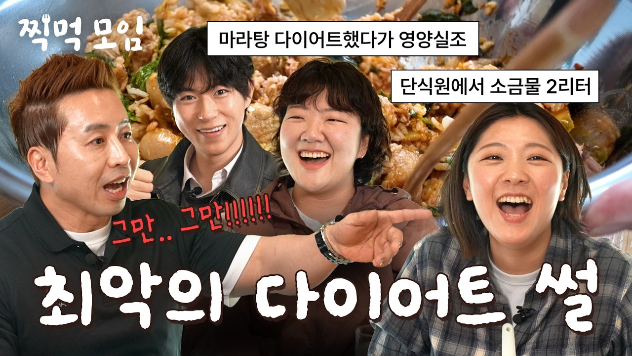 아침 8시에 봄동비빔밥 먹으면서 다이어트 이야기하는 모임｜찍먹모임 EP.1