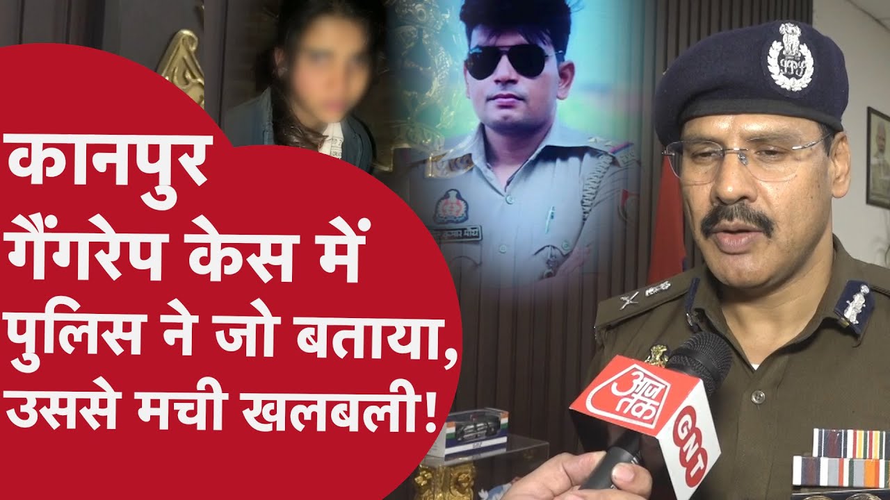 UP News: Kanpur Gangrape केस में आया बड़ा Twist, ऑन कैमरा UP Police ने जो बताया उससे आया नया मोड़!