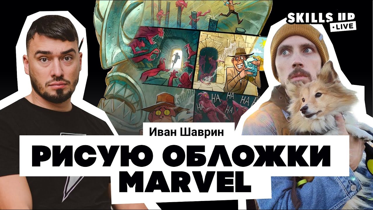 Иван Шаврин, художник MARVEL и Disney, в студии SkillsUpSchool