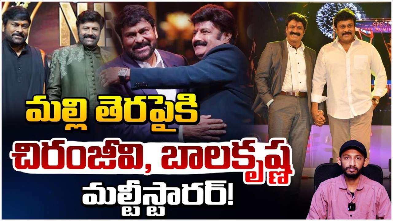 మల్లి తెరపైకి చిరంజీవి, బాలకృష్ణ మల్టీస్టారర్! | MegaStar Chiranjeevi Balakrishna Multistarer Movie