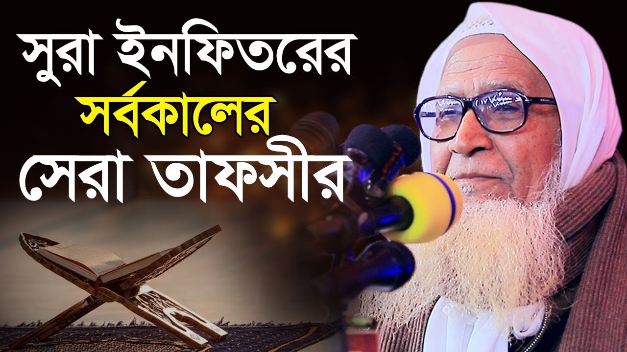 মৃত্যুর আগে যে ভবিষ্যতবাণী গুলি বলেছিলেন || বিজ্ঞানময় কোরআন ড. লুৎফুর রহমান Dr Maulana Lutfur Rahman