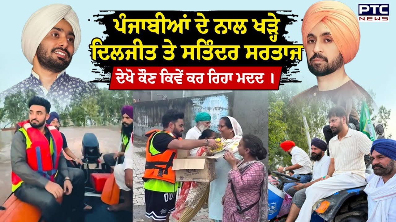 ਪੰਜਾਬੀਆਂ ਦੇ ਨਾਲ ਖੜ੍ਹੇ Diljit Dosanjh ਤੇ Satinder Sartaaj ਦੇਖੋ ਕੌਣ ਕਿਵੇਂ ਕਰ ਰਿਹਾ ਮਦਦ ।