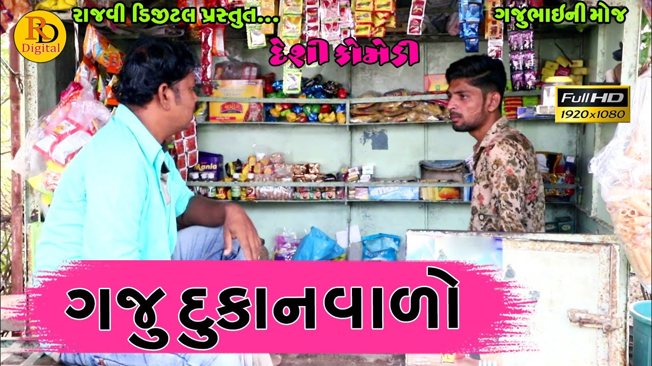 Gaju dukan valo || ગજુ દુકાન વાળો || Gajubhai ni Moj || Deshi Comedy Video || Hd Video ||