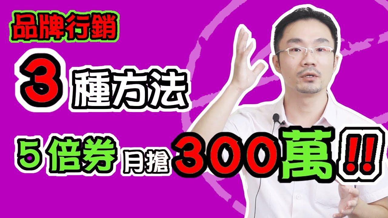 賺錢 方法 ｜賺錢行銷技巧-3種方法月搶３００萬振興５倍券(不用履約保證的３種方法)【品牌 行銷 】