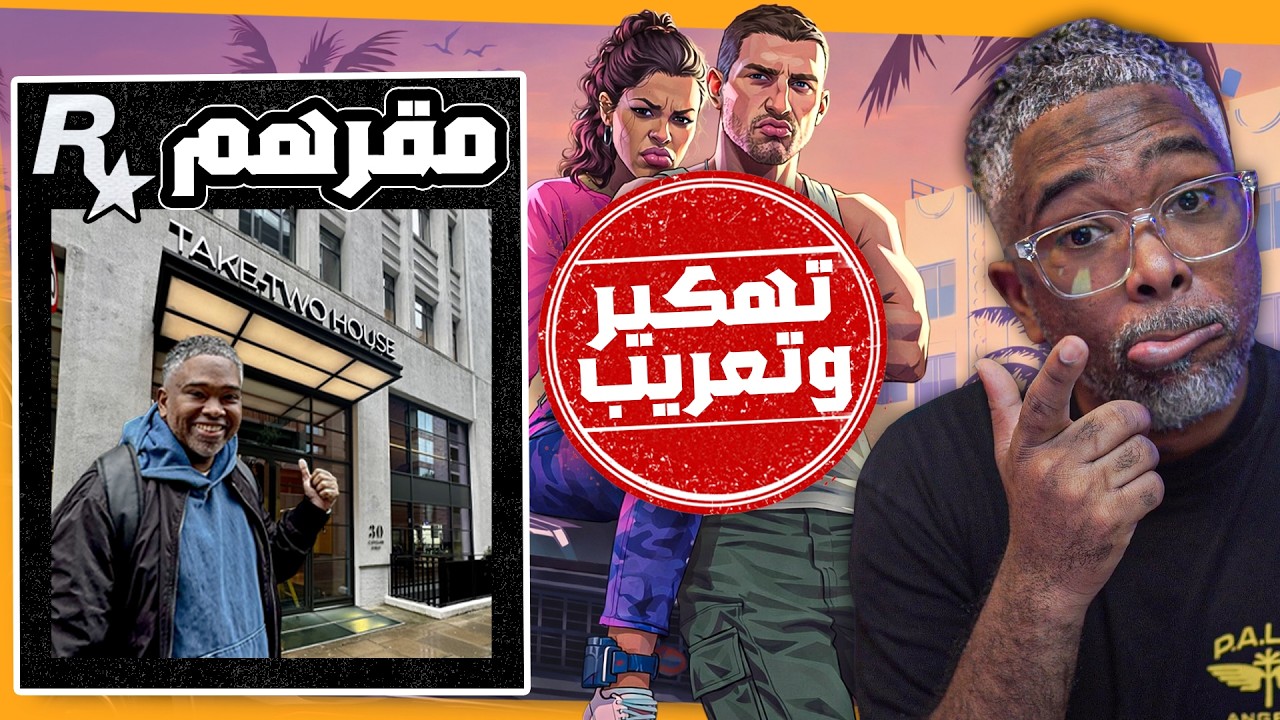 تهكير وتعريب gta6 رسميا!؟ وروك ستار ترد وتوضح وايش قصة سفريتنا لمقرهم