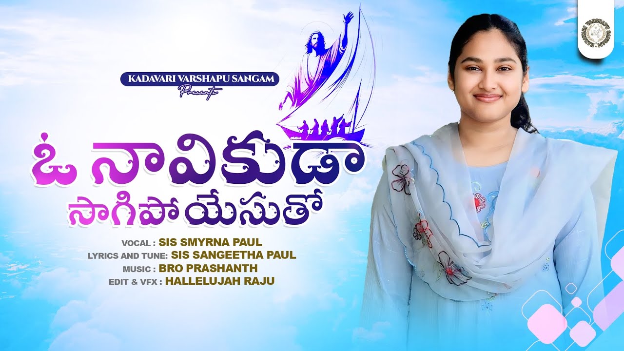 ఓ నావికుడా సాగిపో యేసుతో | O Navikuda | KVS SONGS | Smyrna Paul | Kadavari Varshapu Sangam |#4kvideo