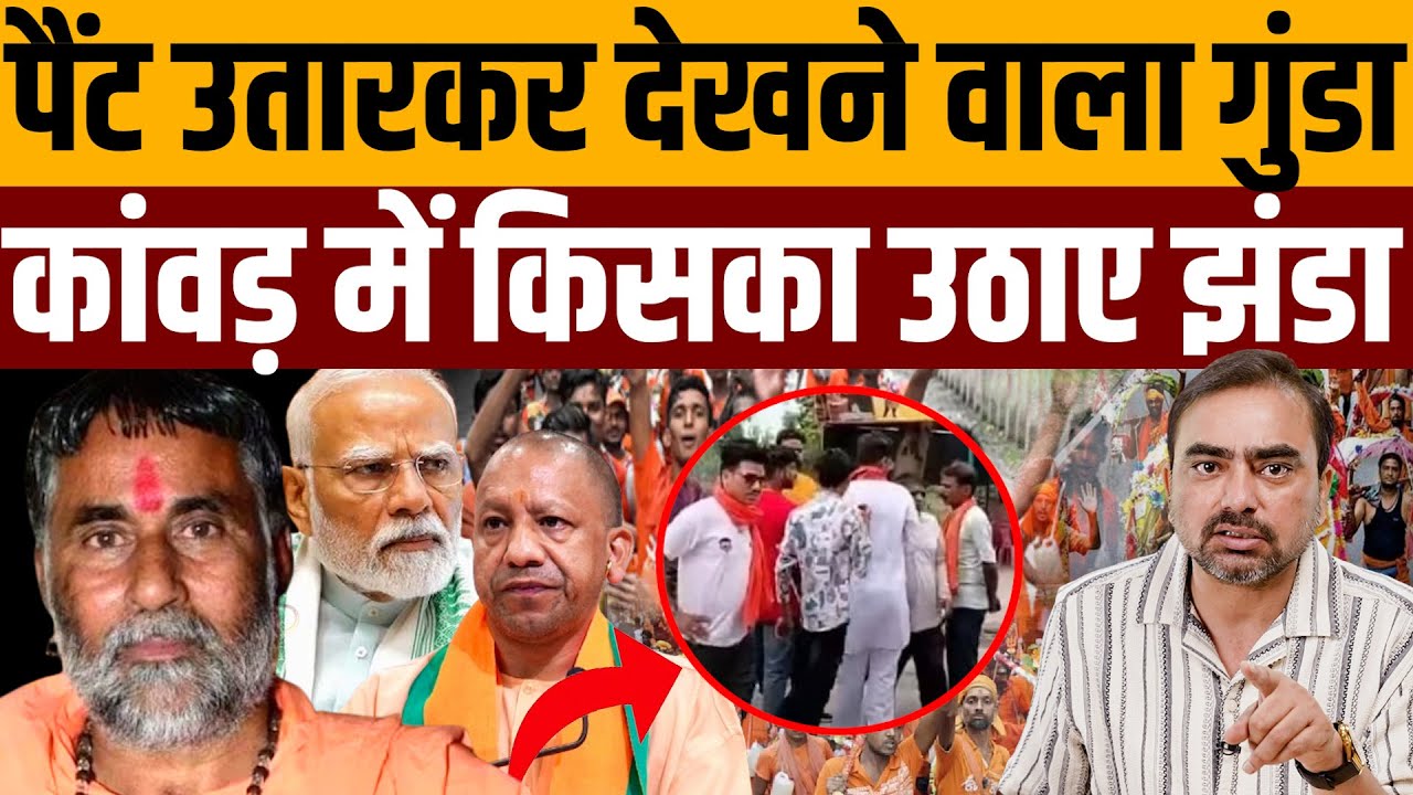 दो हफ्ते से छुट्टा कैसे घूम रहा मुजफ्फरनगर का स्वामी यशवीर । Navin Kumar