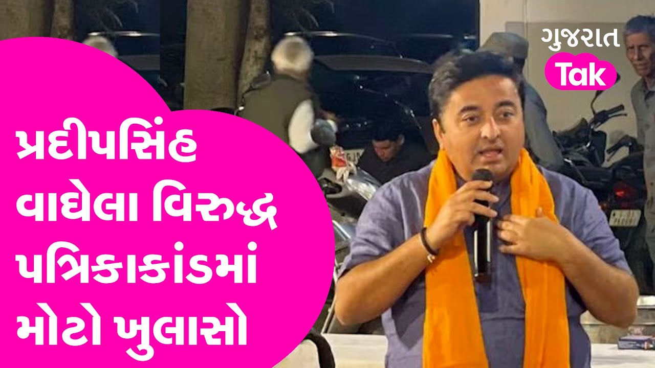 BJP Pradipsinh Vaghela વિરુદ્ધ પત્રિકાકાંડમાં મોટો ખુલાસો | Gujarat Tak
