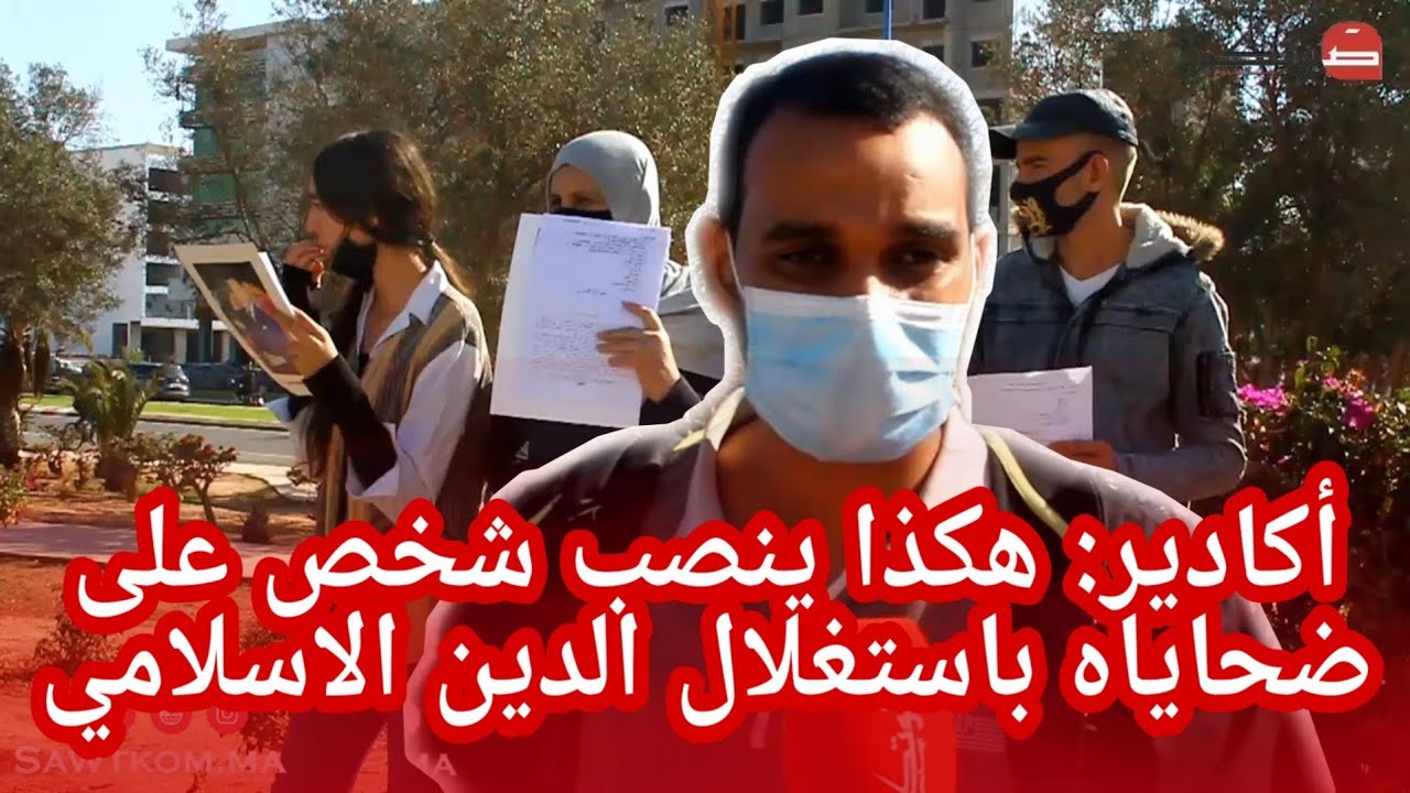 أكادير: مافيا العقار بثوب الدين الاسلامي: شخص ينصب على ضحاياه باستغلال الدين للإستيلاء على أراضيهم.