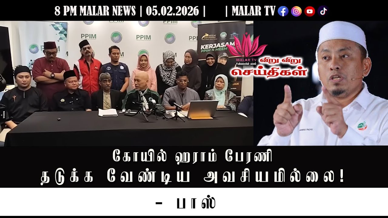 விறு விறு செய்திகள் | 5.2.2026 | 8 PM | MALAYSIA TAMIL NEWS | MALAR TV