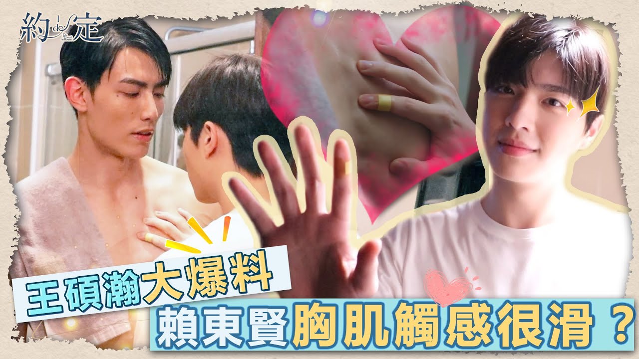 《約·定 I Do》EP4 Vidol 獨家花絮！抓肌現場！王碩瀚羞曝：觸感滑滑的　Be Loved in House│ Vidol.tv