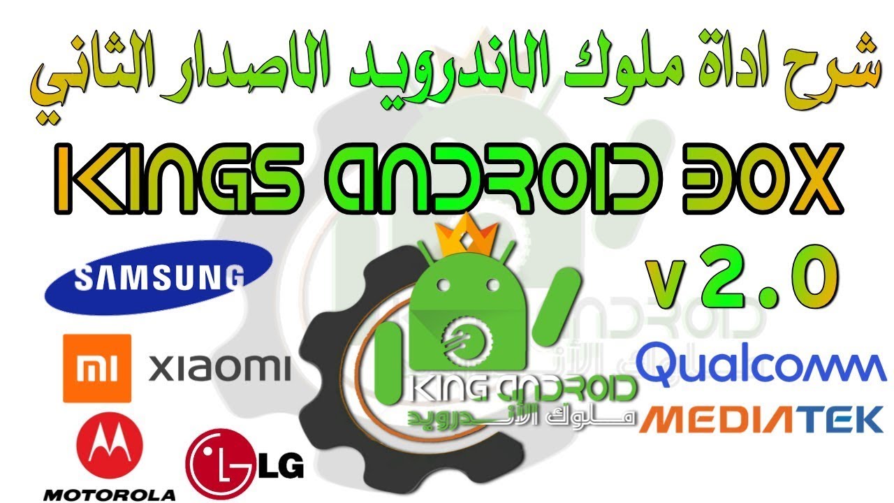 شرح الاداة العملاقه Kings Android BoxV2 0 0