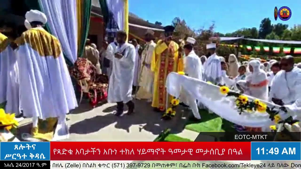 የጻድቁ አባታችን አቡነ ተክለ ሃይማኖት በዓለ ዕረፍት ዓመታዊ መታሰቢያ ክብረ በዓል | ሥርዓተ ማኅሌት፣ ጸሎትና ሥርዓተ ቅዳሴ - ነሐሴ 24/2017 ዓ.ም