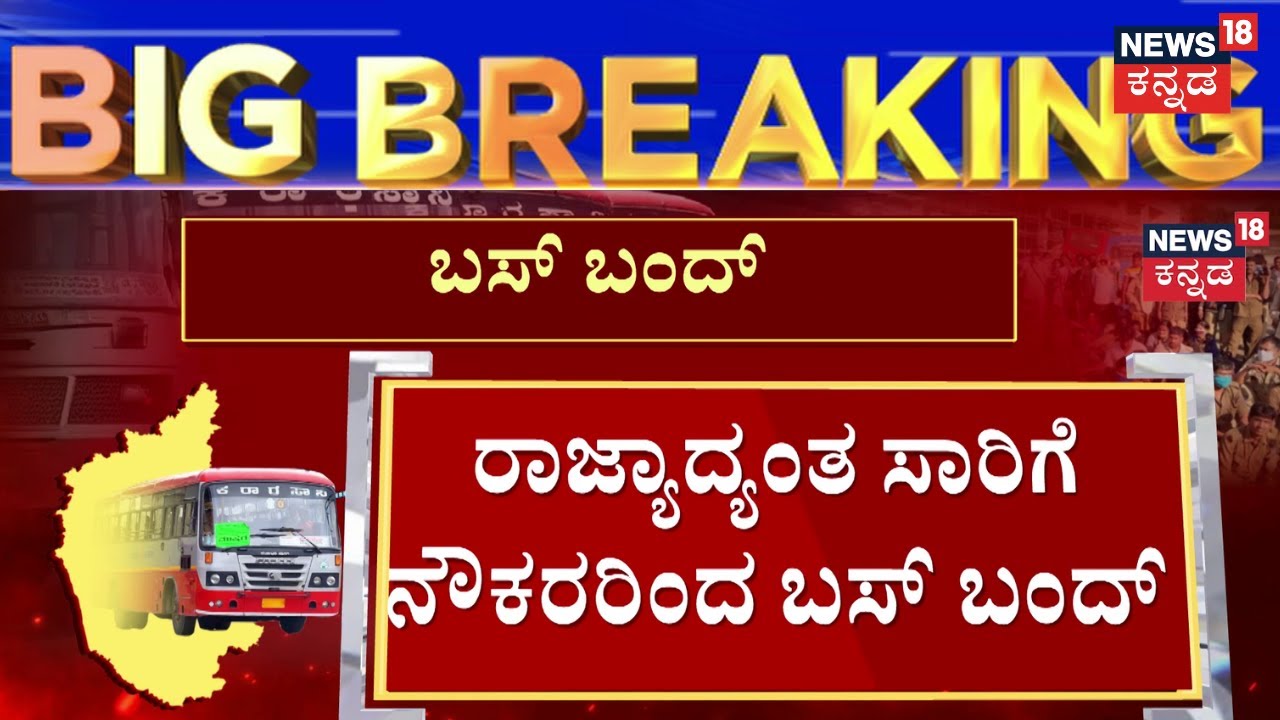 KSRTC, BMTC Bus Strike | ಮೆಜೆಸ್ಟಿಕ್ KSTRC ಬಸ್ ನಿಲ್ದಾಣಕ್ಕೆ ಖಾಸಗಿ ಬಸ್‌ಗಳ ಎಂಟ್ರಿ | Bengaluru