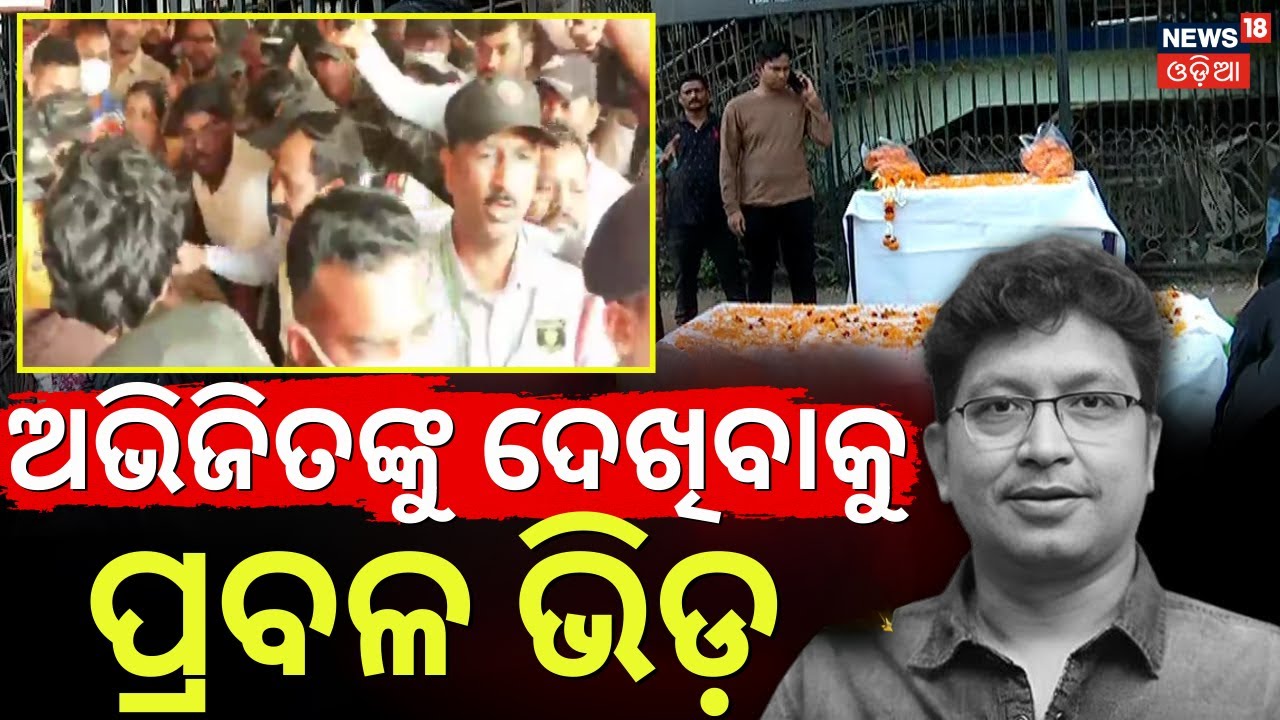 ଅଭିଜିତଙ୍କୁ ଦେଖିବାକୁ ପ୍ରବଳ ଭିଡ଼ । Abhijit Majumdar Death । Bhubaneswar AIIMS। Abhijit Majumdar News