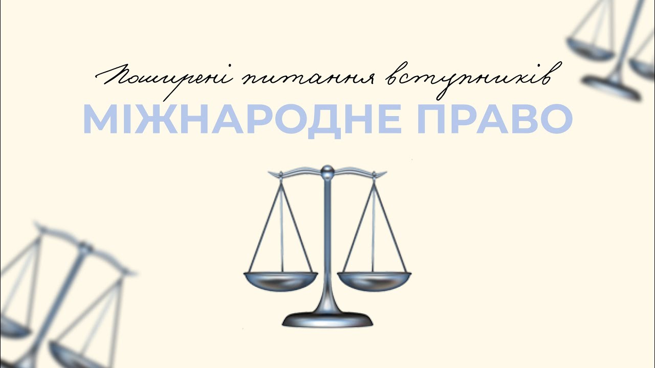 Міжнародне право в ННІМВ | Що потрібно знати?