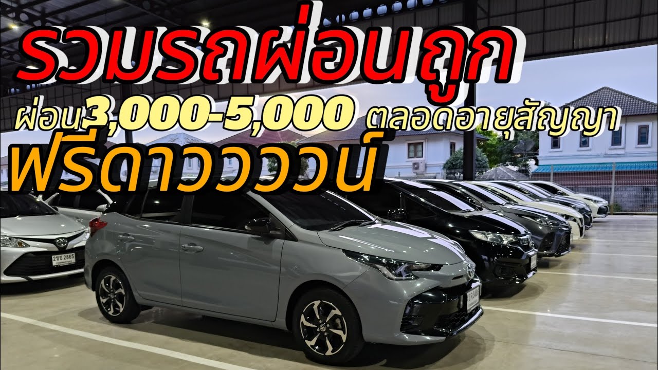 รถมือสองผ่อนถูก ฟรีดาวน์ 080-2094196ยิ้ม